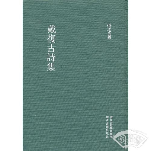 浙江文丛 戴复古诗集（精装 繁体竖排）