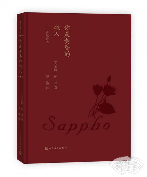 蓝色花诗丛:你是黄昏的牧人 萨福诗选 蓝色花诗丛:你是黄昏的牧人 萨福诗选