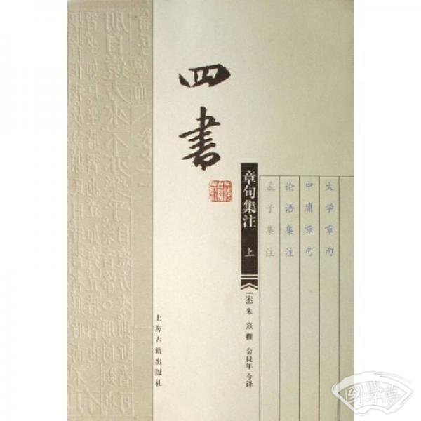 四书章句集 注（上下）