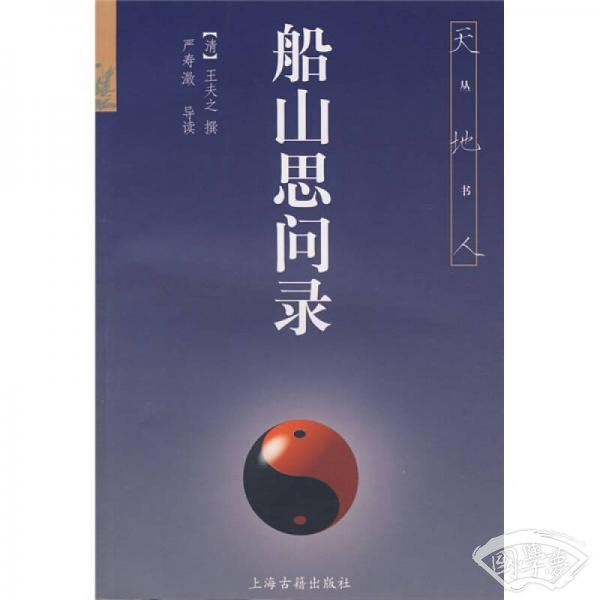 船山思问录