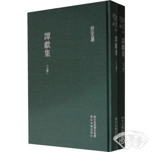 浙江文丛 谭献集（精装 繁体竖排 两册）