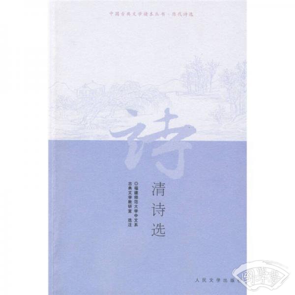 清诗选 清诗选