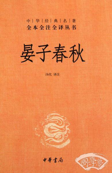中华经典名 著全本全 注全译丛书：晏子春秋（第三辑）