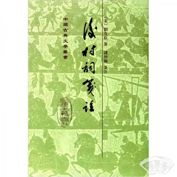 后村词笺 注