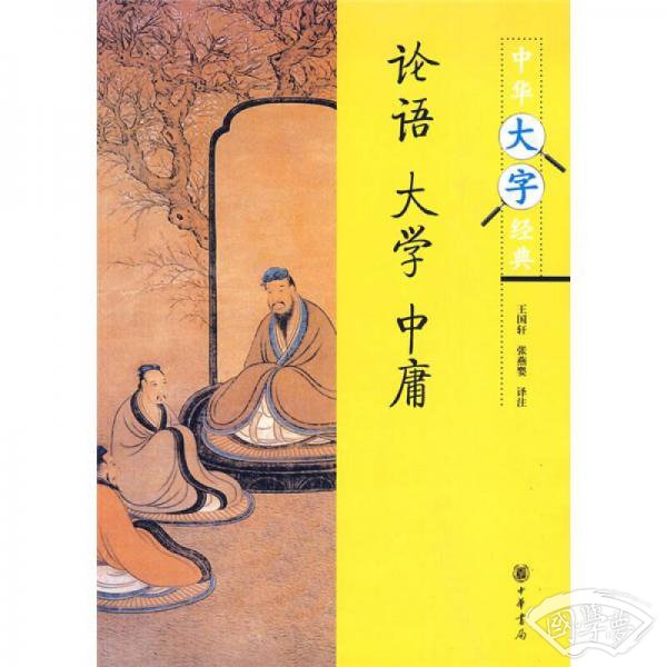 论语·大学·中庸