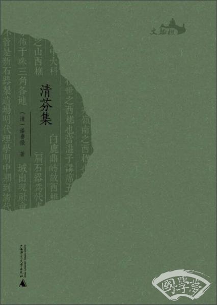 西樵历史文化文献丛书：清芬集