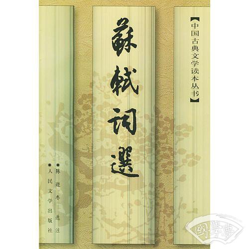 苏轼词选 苏轼词选