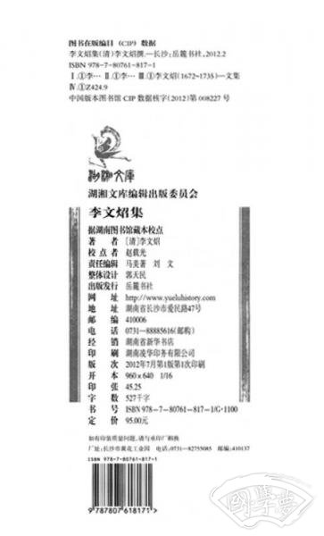 湖湘文库：李文炤集