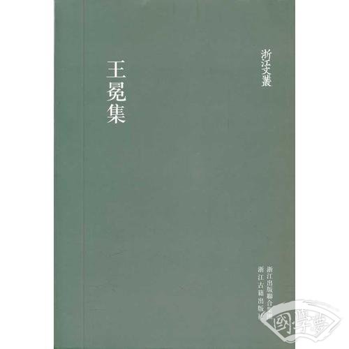 王冕集