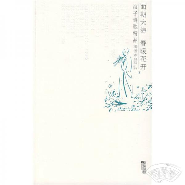 面朝大海 春暖花开