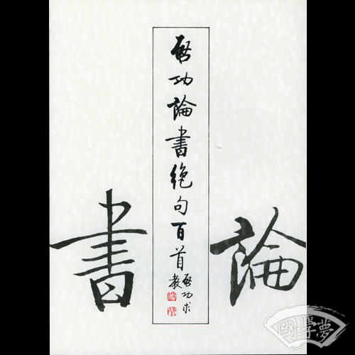 启功论书绝句百首
