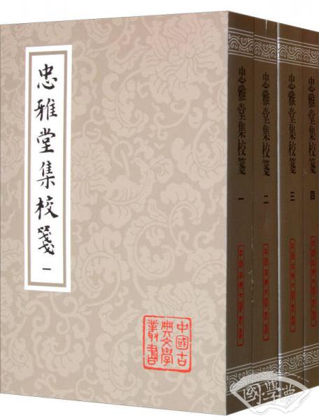 忠雅堂集校笺