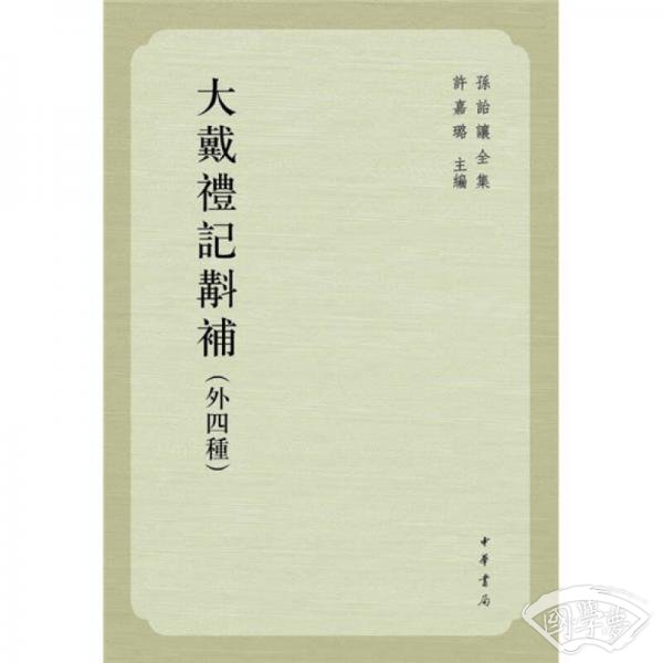 大戴礼记斠补