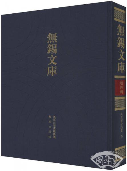 无锡文库（第4辑）：高忠宪公诗集等