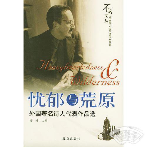 忧郁与荒原