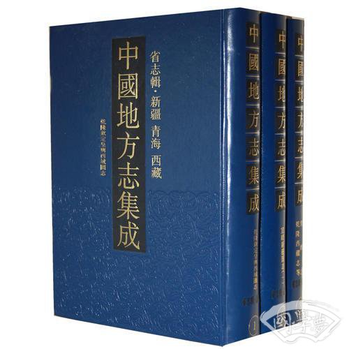 中国地方志集成（省志辑，新疆青海西藏，全三册）
