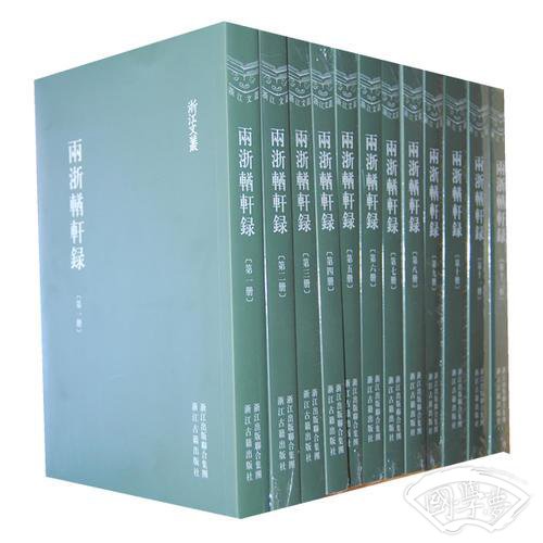 浙江文丛:兩浙輶軒録（竖排繁体 全十二册）