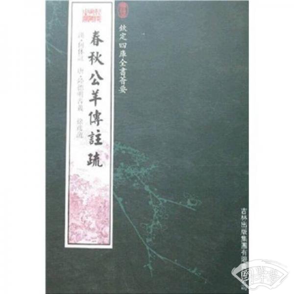 春秋公羊传 注疏