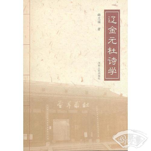辽金杜诗学