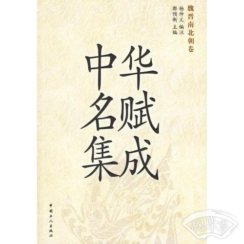 中华名赋集成（全三册）
