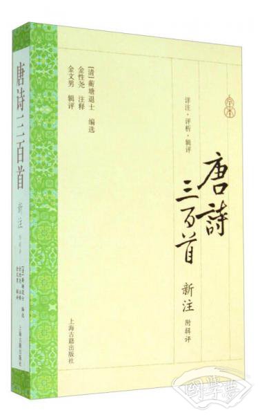 唐诗三百首新 注