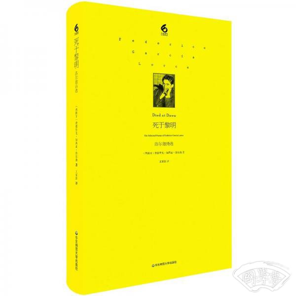 死于黎明：洛尔迦诗选