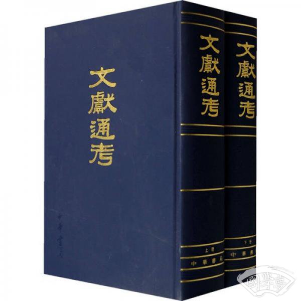 文献通考（全二册）