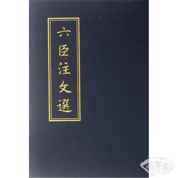 六臣 注文选