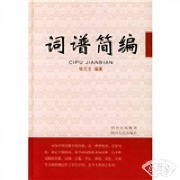 词谱简编