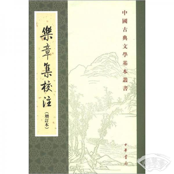 乐章集校 注（增订本）