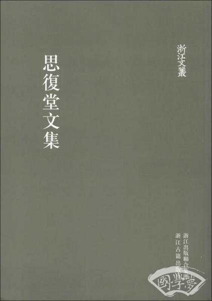 浙江文丛：思复堂文集