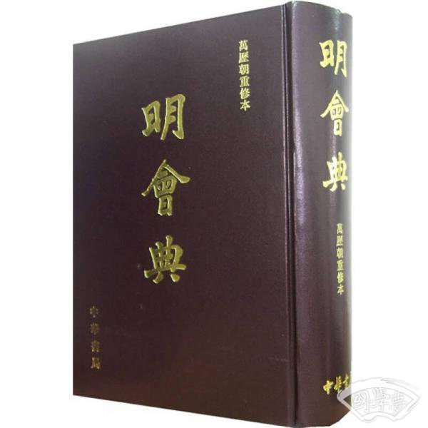 明会典