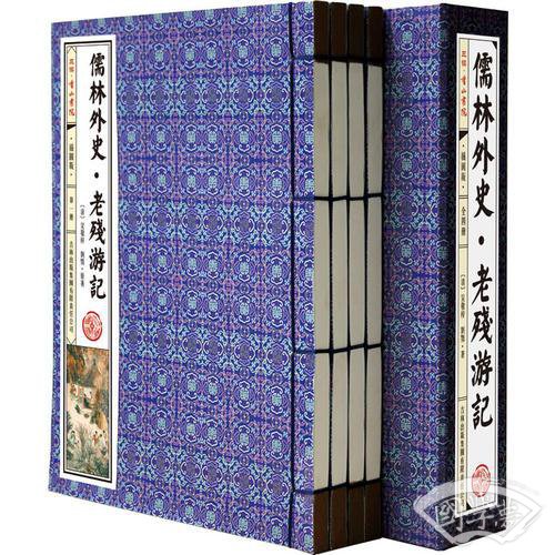 儒林外史·老残游记 插图版 全4册 线装