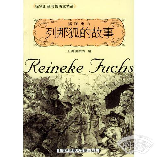 列那狐的故事