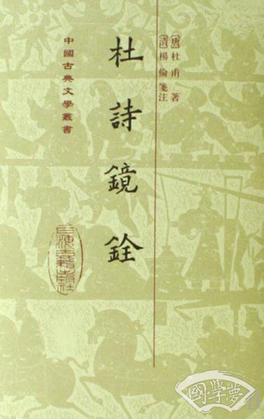 杜詩鏡銓
