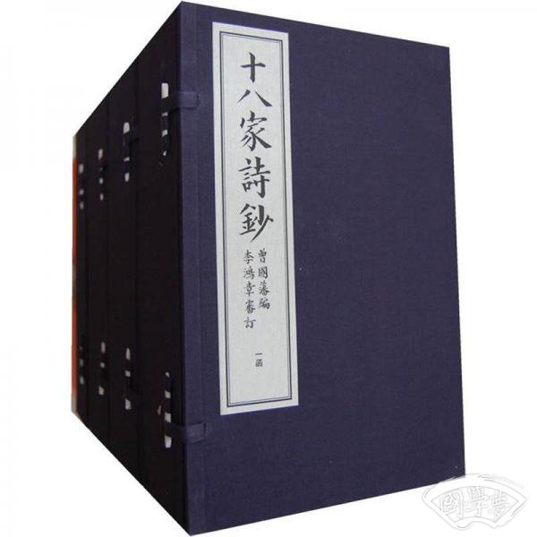 十八家诗抄（4函27册）