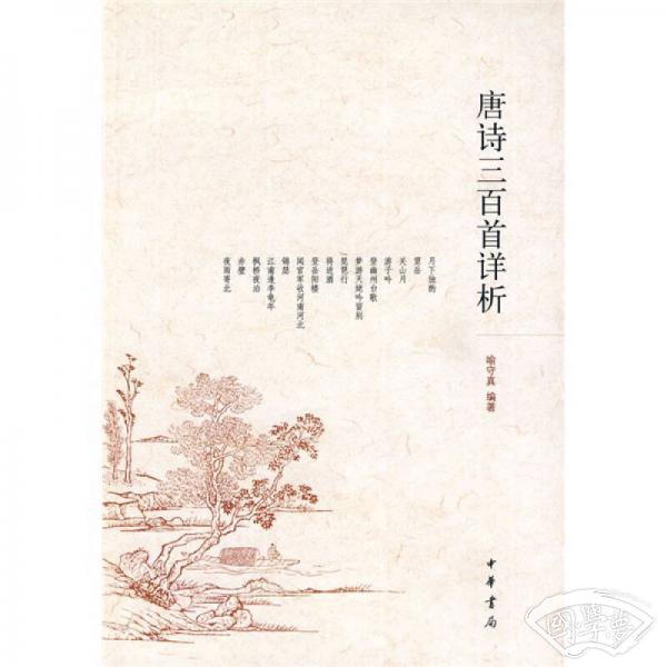 唐诗三百首详析