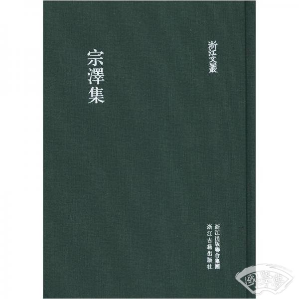 浙江文丛：宗泽集