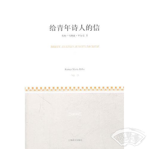 给青年诗人的信