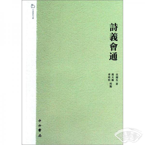 诗义会通