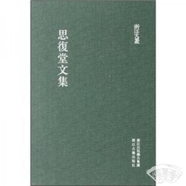 思复堂文集
