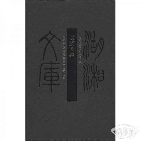 湖湘文库：谭嗣同集