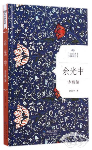 余光中诗精编(名家经典诗歌系列) 余光中诗精编(名家经典诗歌系列)