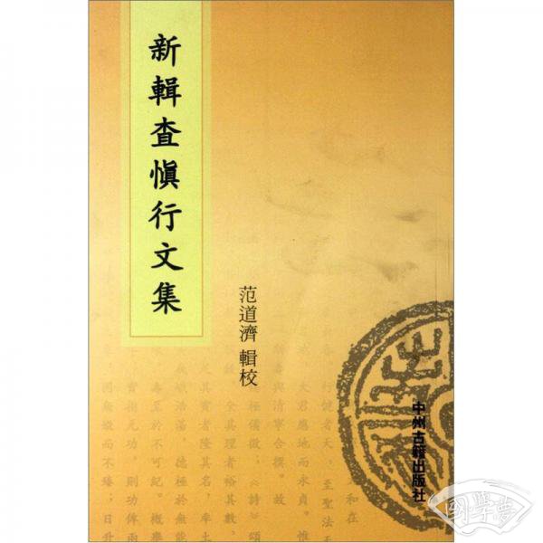新辑查慎行文集