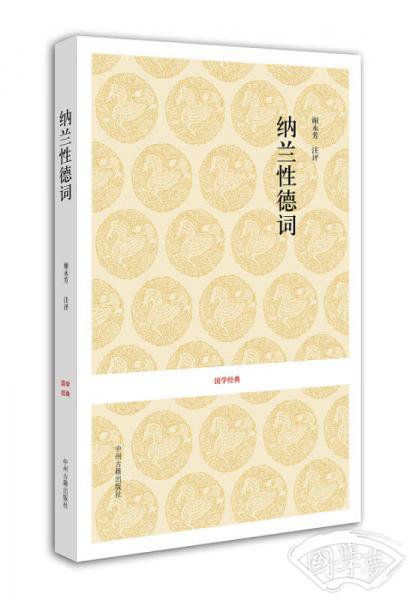 国学经典：纳兰性德词