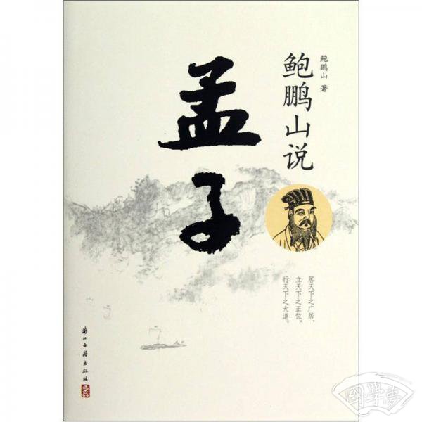 鲍鹏山说孟子