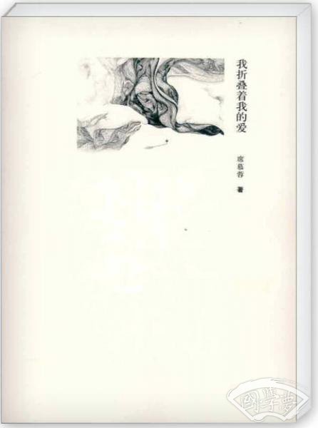 我折叠着我的爱