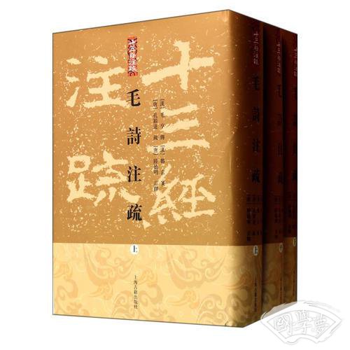 毛詩 注疏（全三冊）