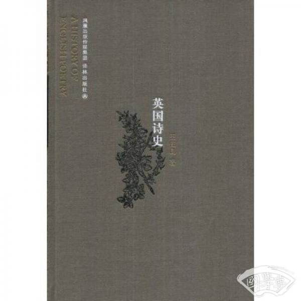 英国诗史