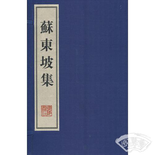 苏东坡集